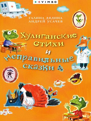 cover image of Хулиганские стихи и неправильные сказки